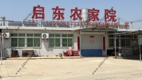 东戴河启东农家院--13470657331