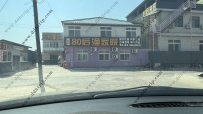 东戴河80后渔家院--15898288922