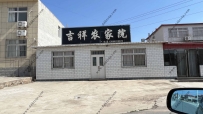 东戴河吉祥农家院--13998939609