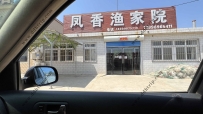 东戴河凤香渔家院--18009875719