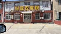 东戴河兴政农家院--15714283936