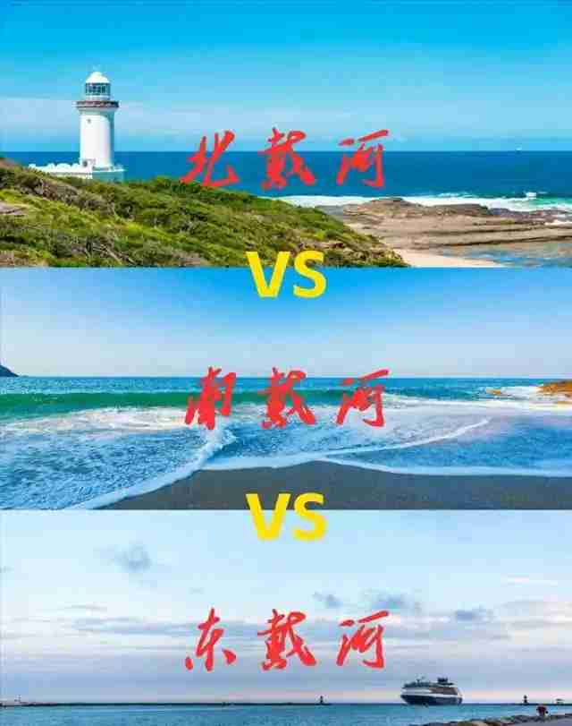 北戴河？南戴河？东戴河？只有我能说清楚