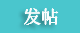 发新帖